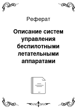 Реферат: Описание систем управления беспилотными летательными аппаратами