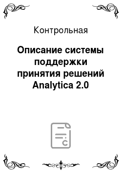 Контрольная: Описание системы поддержки принятия решений Analytica 2.0