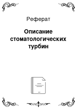 Реферат: Описание стоматологических турбин