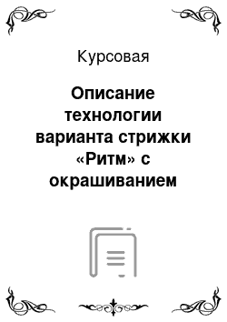 Курсовая: Описание технологии варианта стрижки «Ритм» с окрашиванием волос красителями фирмы «Schwarzkopf» с последующей современной укладкой