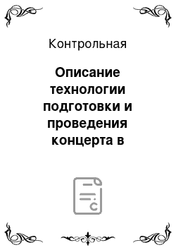 Контрольная: Описание технологии подготовки и проведения концерта в культурно-досуговых учреждениях