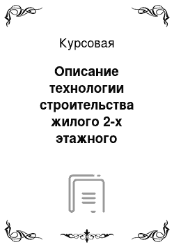 Курсовая: Описание технологии строительства жилого 2-х этажного крупнопанельного дома секционного типа с квартирами в 1 уровне 1-3-3