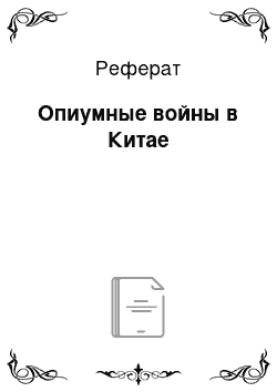 Реферат: Опиумные войны в Китае