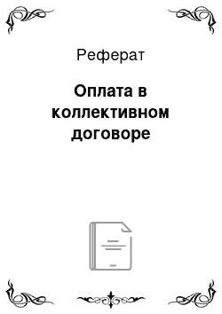 Реферат: Оплата в коллективном договоре