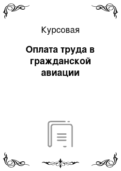 Курсовая: Оплата труда в гражданской авиации