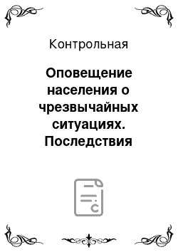 Контрольная: Оповещение населения о чрезвычайных ситуациях. Последствия аварии на Чернобыльской АЭС для здоровья населения РБ