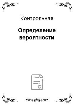 Контрольная: Определение вероятности