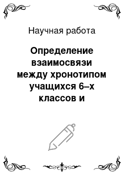 Научная работа: Определение взаимосвязи между хронотипом учащихся 6–х классов и особенностями организации занятий в УТГ