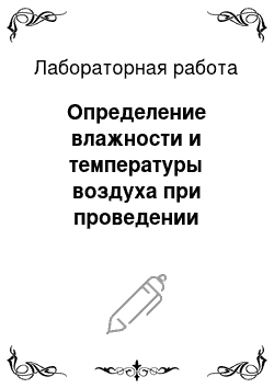 Лабораторная работа: Определение влажности и температуры воздуха при проведении лабораторных анализов