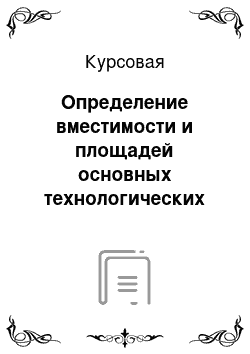 Курсовая: Определение вместимости и площадей основных технологических зон аэровокзала