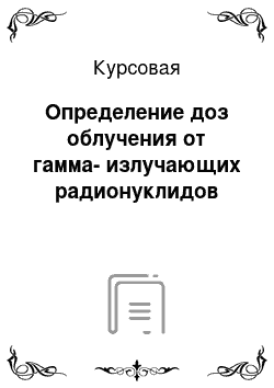 Курсовая: Определение доз облучения от гамма-излучающих радионуклидов