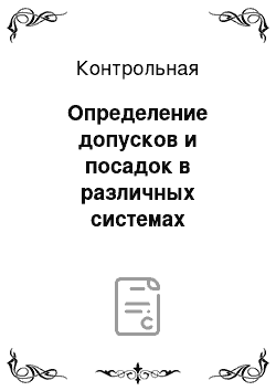 Контрольная: Определение допусков и посадок в различных системах