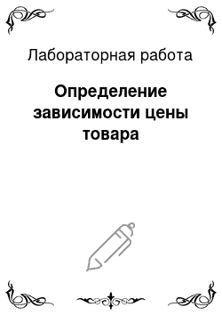 Лабораторная работа: Определение зависимости цены товара