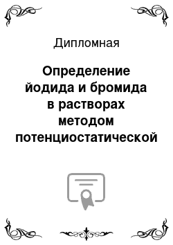 Дипломная: Определение йодида и бромида в растворах методом потенциостатической кулонометрии