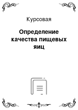 Курсовая: Определение качества пищевых яиц