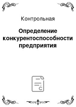 Контрольная: Определение конкурентоспособности предприятия