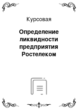 Курсовая: Определение ликвидности предприятия Ростелеком