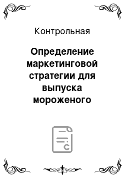 Контрольная: Определение маркетинговой стратегии для выпуска мороженого