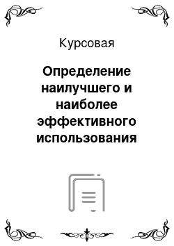 Курсовая: Определение наилучшего и наиболее эффективного использования объекта недвижимости на примере коммерческого объекта