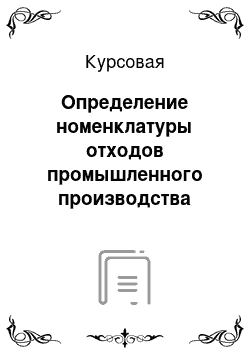 Курсовая: Определение номенклатуры отходов промышленного производства метанола, составление паспортов загрязнителей и опасности отходов