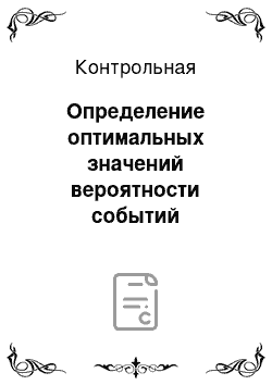 Контрольная: Определение оптимальных значений вероятности событий