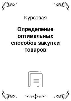 Курсовая: Определение оптимальных способов закупки товаров