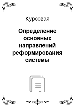 Курсовая: Определение основных направлений реформирования системы социального обслуживания населения Алтайского края