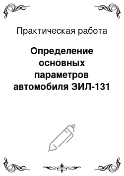 Практическая работа: Определение основных параметров автомобиля ЗИЛ-131