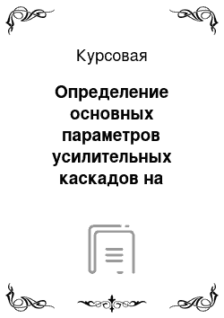 Курсовая: Определение основных параметров усилительных каскадов на транзисторах