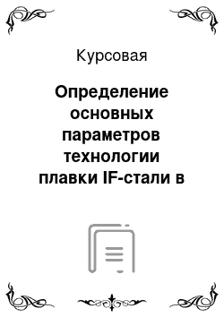 Курсовая: Определение основных параметров технологии плавки IF-стали в конвертере с верхней подачей дутья