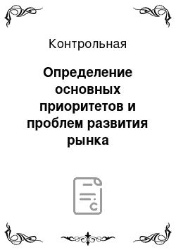 Контрольная: Определение основных приоритетов и проблем развития рынка медицинского страхования Республики Казахстан