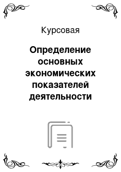 Курсовая: Определение основных экономических показателей деятельности предприятия