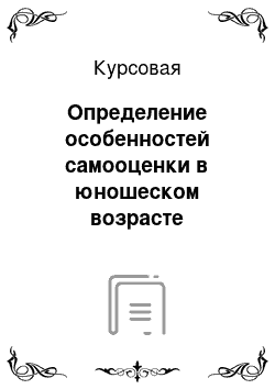 Курсовая: Определение особенностей самооценки в юношеском возрасте