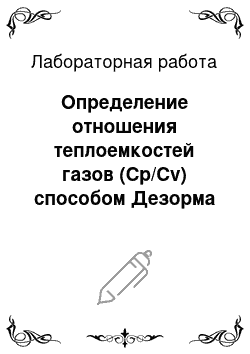 Лабораторная работа: Определение отношения теплоемкостей газов (Сp/Сv) способом Дезорма и Клемана