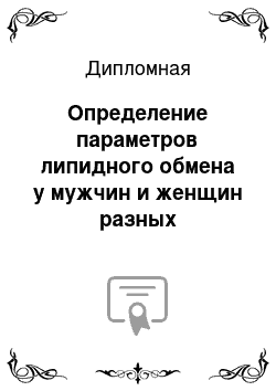 Дипломная: Определение параметров липидного обмена у мужчин и женщин разных возрастных групп г. Петропавловска–Камчатского