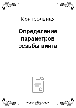 Контрольная: Определение параметров резьбы винта