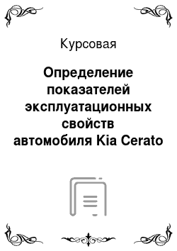 Курсовая: Определение показателей эксплуатационных свойств автомобиля Kia Cerato 1.6 и проверочный расчет раздаточной коробки автомобиля ГАЗ-66