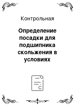 Контрольная: Определение посадки для подшипника скольжения в условиях жидкостного трения. Средства измерения