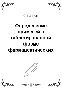 Статья: Определение примесей в таблетированной форме фармацевтических препаратов