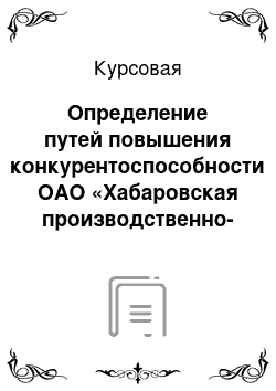 Курсовая: Определение путей повышения конкурентоспособности ОАО «Хабаровская производственно-ремонтная компания»