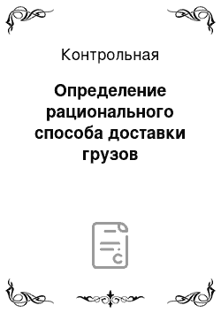 Контрольная: Определение рационального способа доставки грузов