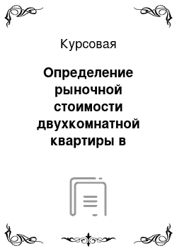 Курсовая: Определение рыночной стоимости двухкомнатной квартиры в двухэтажном кирпичном доме, расположенном в п. Ильинское