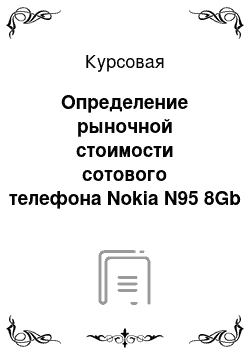 Курсовая: Определение рыночной стоимости сотового телефона Nokia N95 8Gb