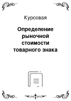 Курсовая: Определение рыночной стоимости товарного знака