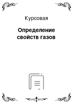 Курсовая: Определение свойств газов