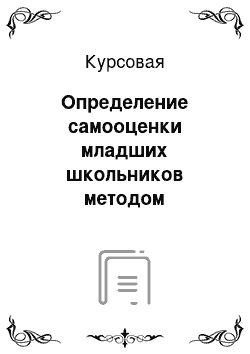 Курсовая: Определение самооценки младших школьников методом сравнения оценки и самооценки