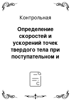 Контрольная: Определение скоростей и ускорений точек твердого тела при поступательном и вращательном движениях