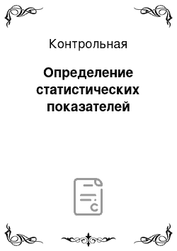 Контрольная: Определение статистических показателей