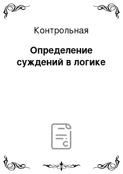 Контрольная: Определение суждений в логике