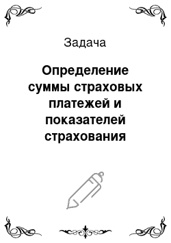 Задача: Определение суммы страховых платежей и показателей страхования